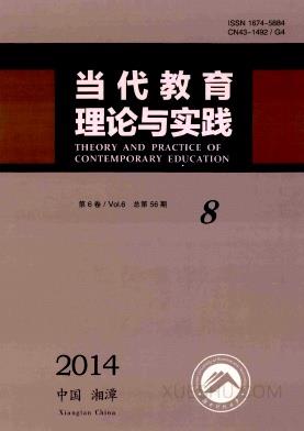 当代教育理论与实践