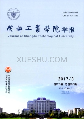 成都工业学院学报